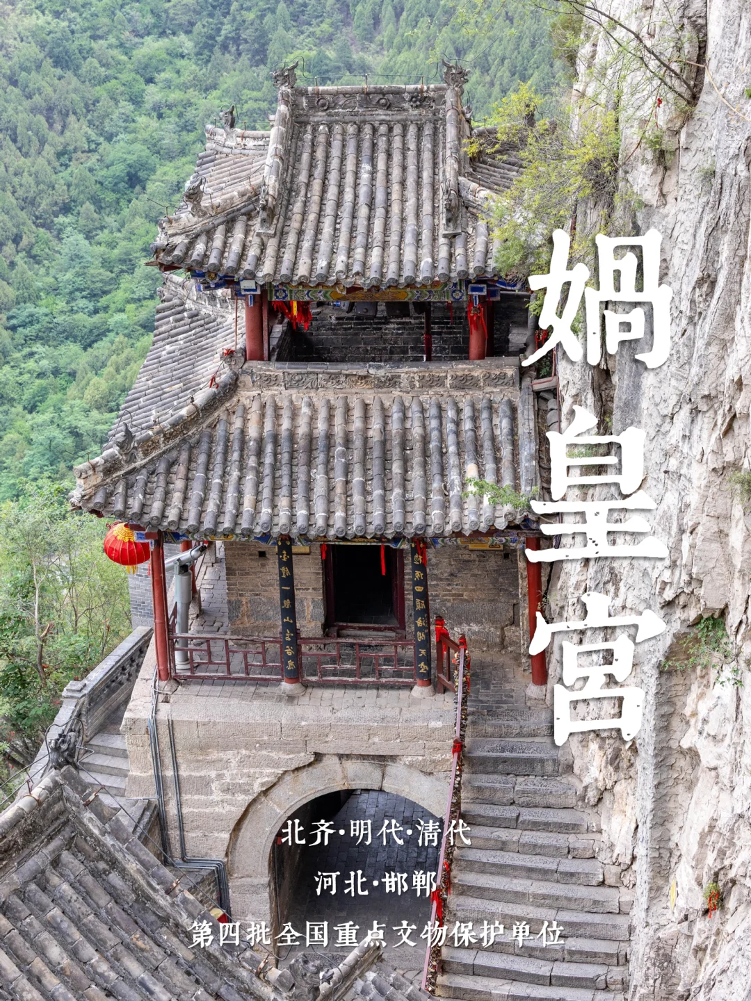 冀16丨娲皇宫· 活楼吊庙和天下第一壁经群