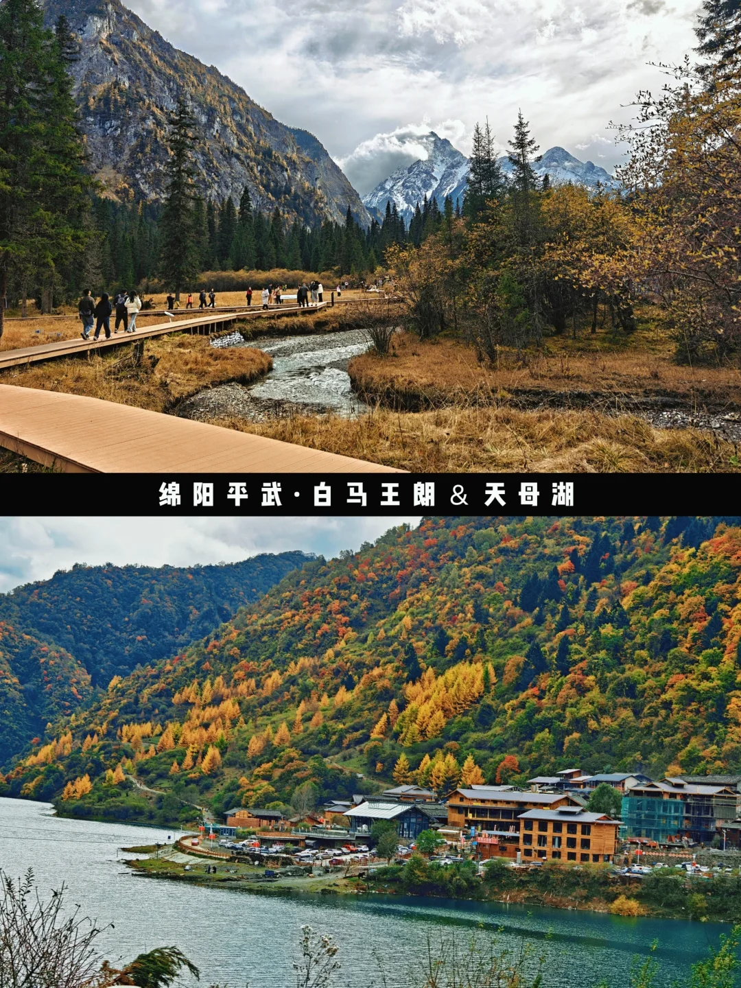 平武·白马王朗＆天母湖