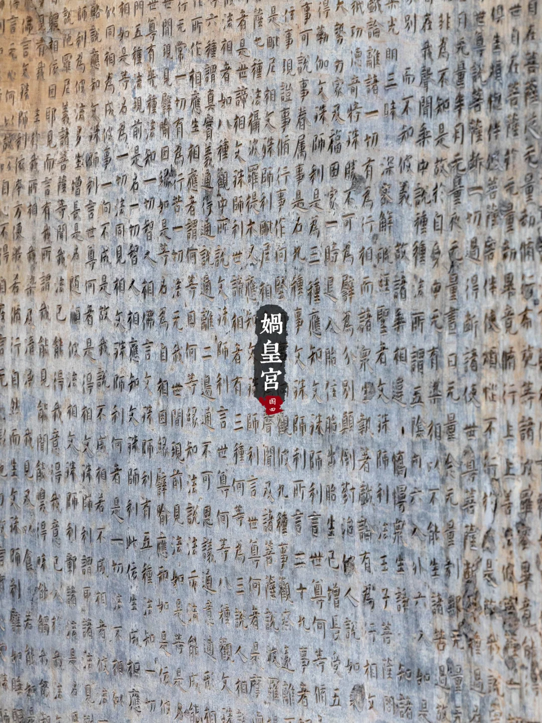 冀16丨娲皇宫· 活楼吊庙和天下第一壁经群