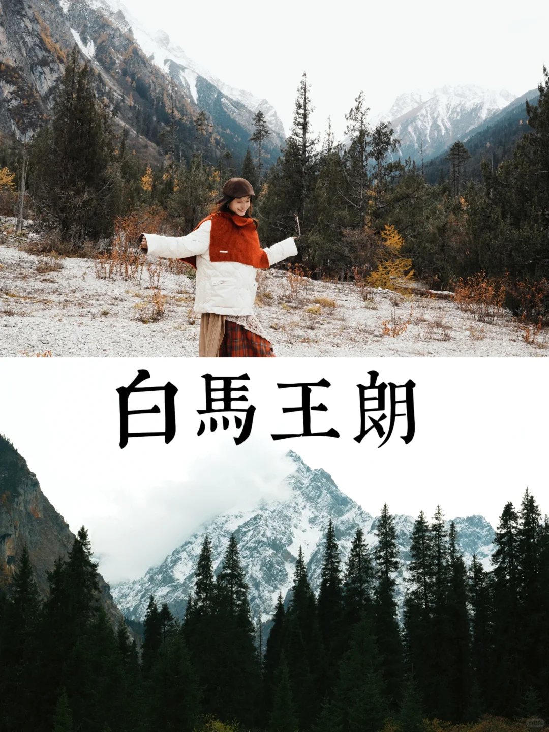 平武·白马王朗＆天母湖