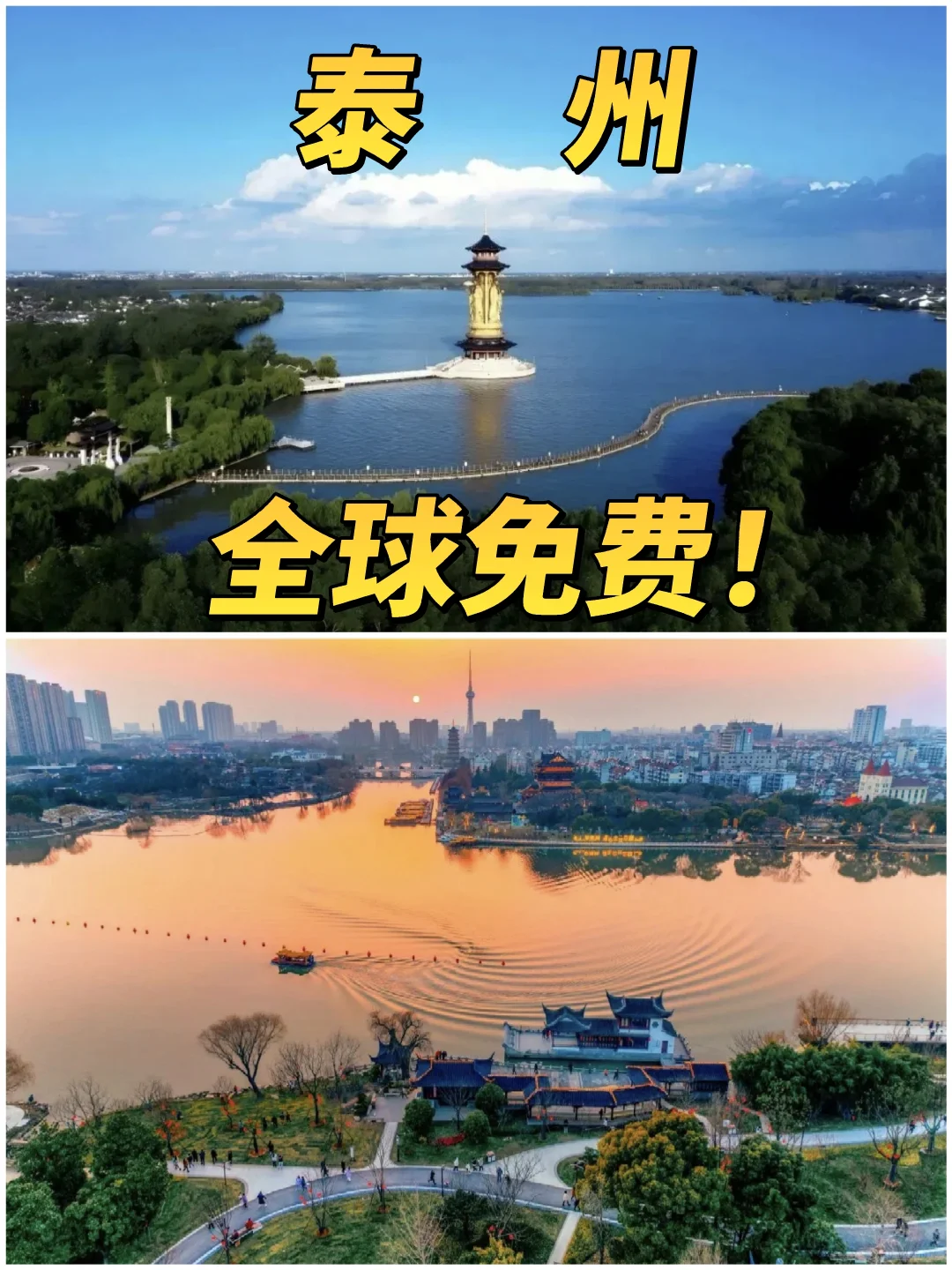 苏超冠军泰州文旅放大招❗️这些景区全免费