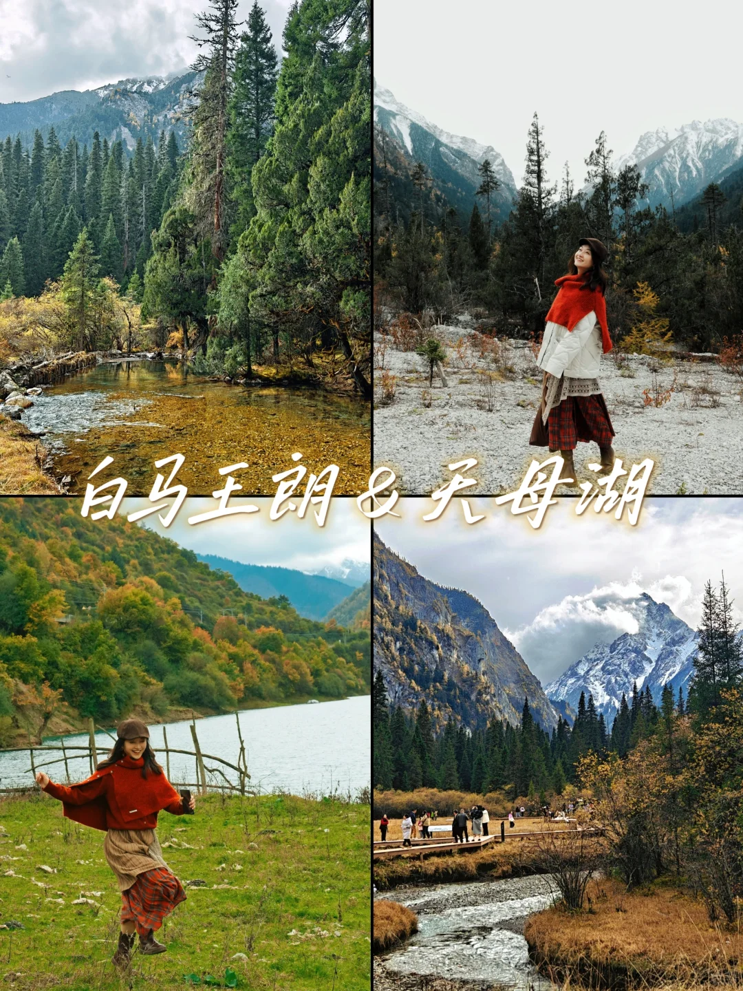 平武·白马王朗＆天母湖