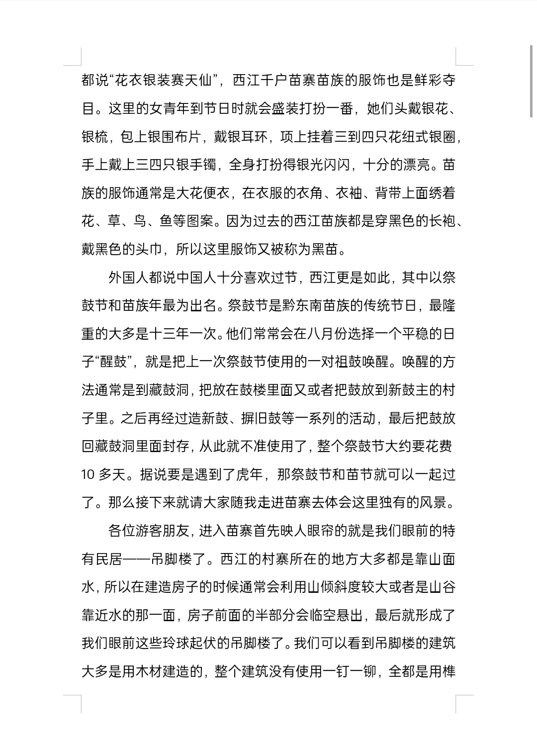 贵州省黔东南州西江千户苗寨景区导游词