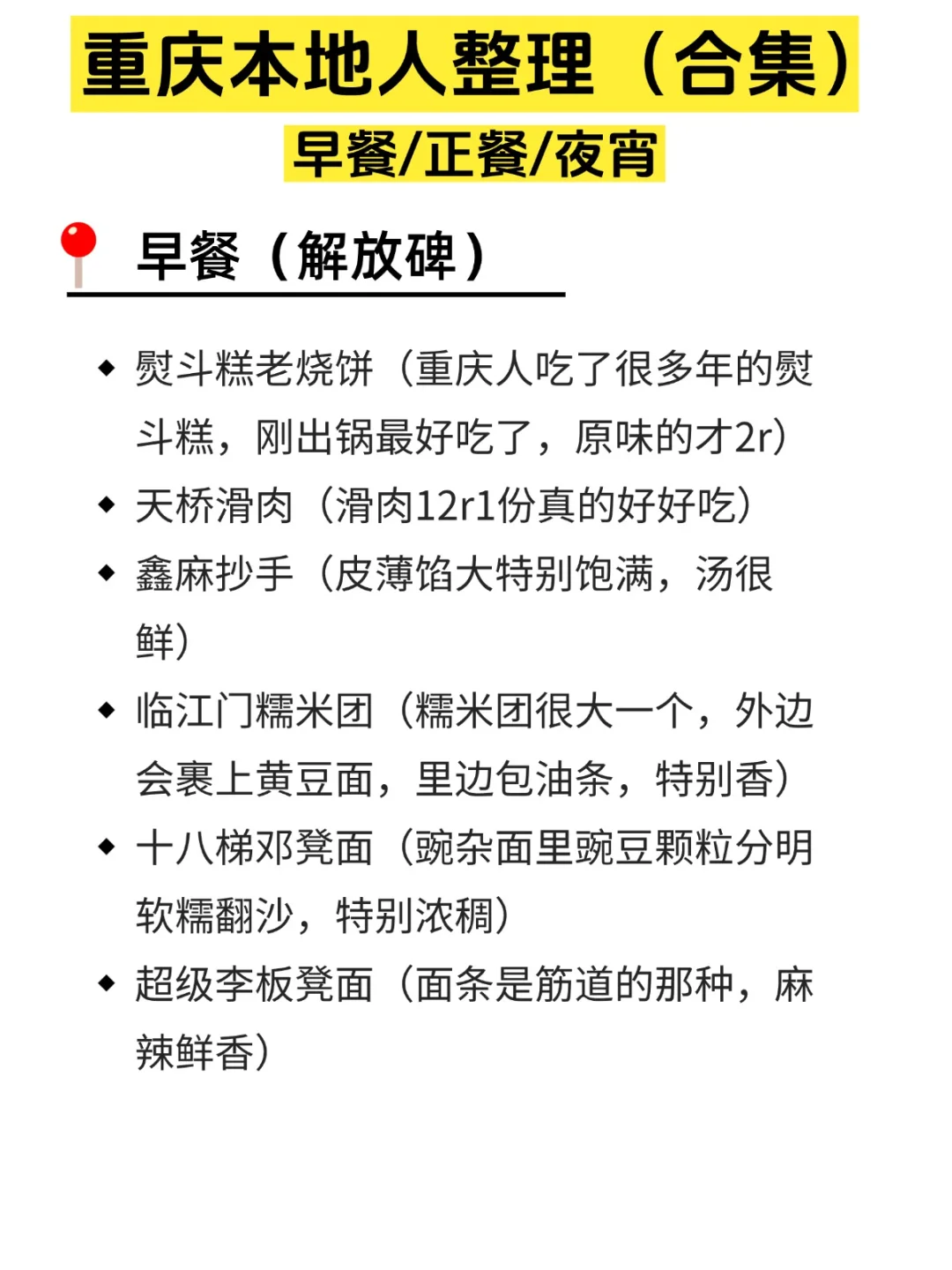 重庆本地人熬夜整理🔥早中晚美食攻略💯