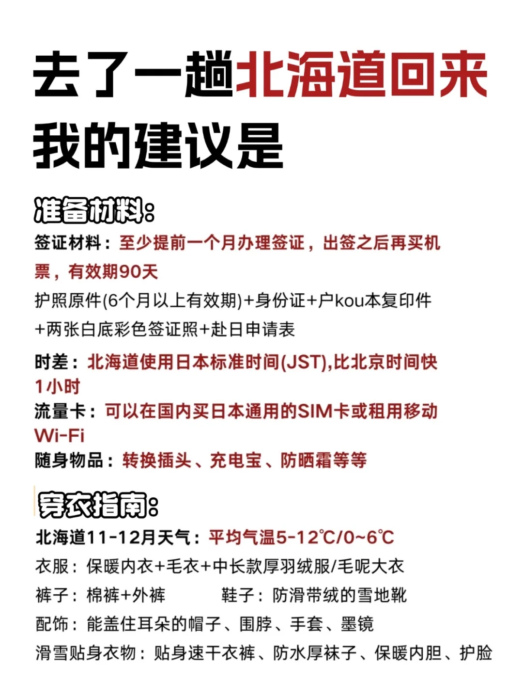 第一次去北海道怎么玩？看这篇就够了