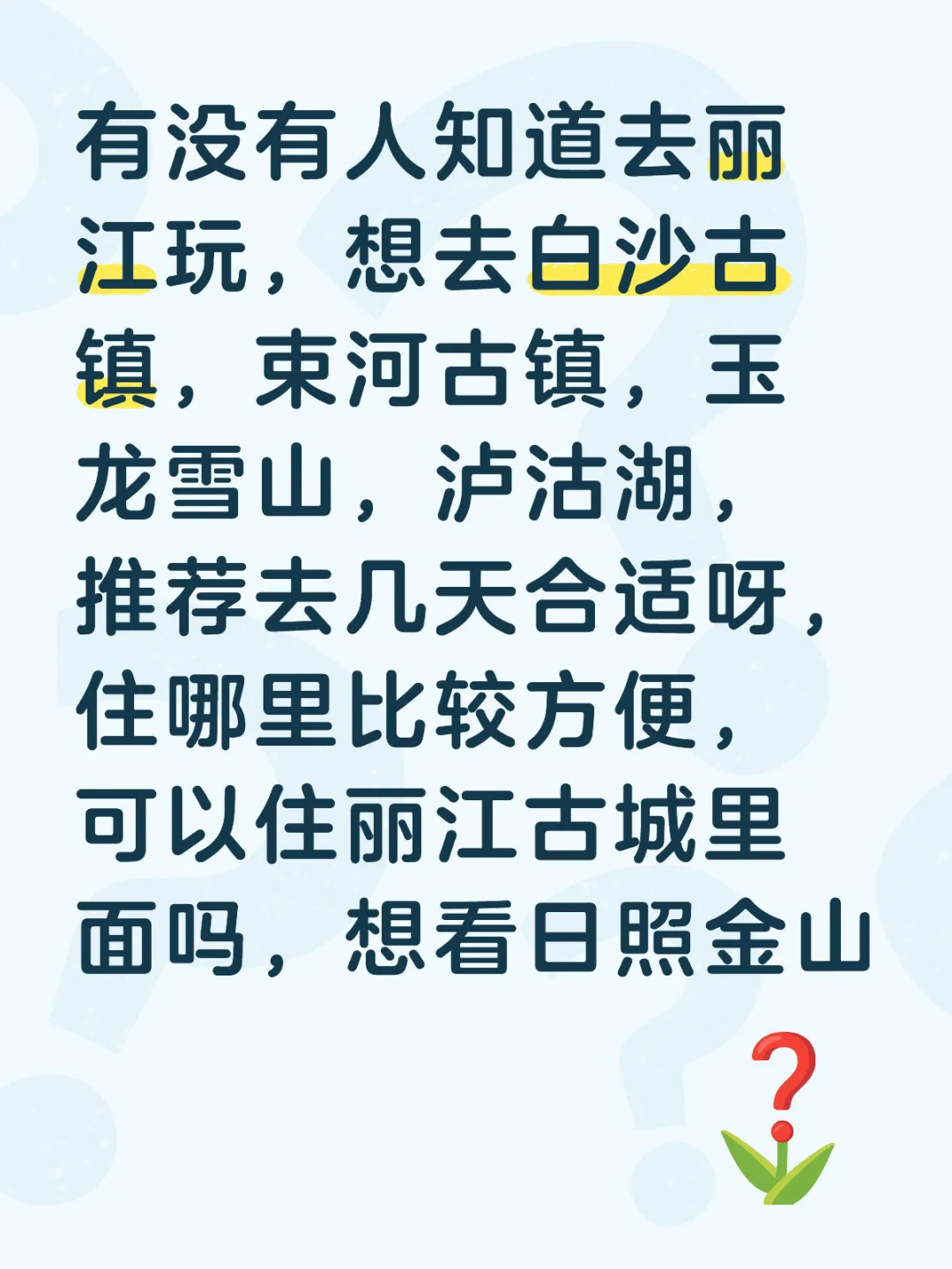 丽江旅游攻略求推荐！！！