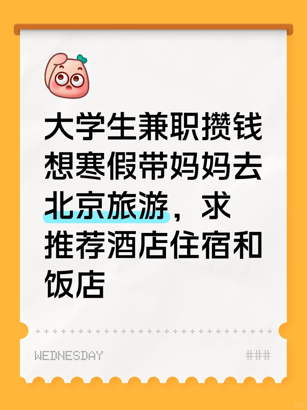 礼貌求1月北京旅游攻略