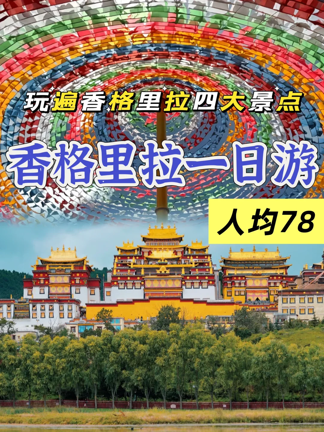 人均78就能拥抱香格里拉的美景 收下这份攻