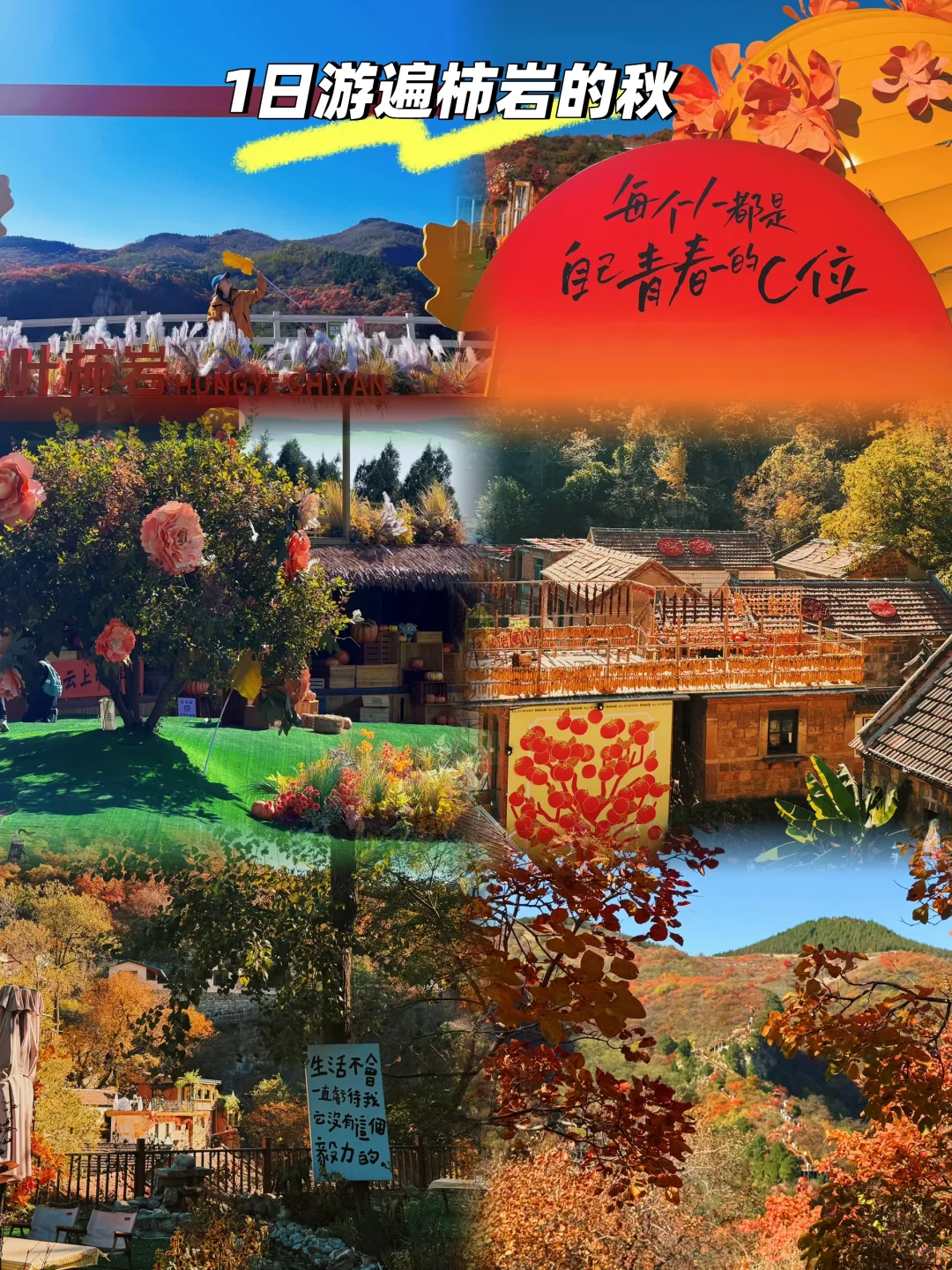 看这里❗花一天时间玩遍红叶柿岩所有景点😏