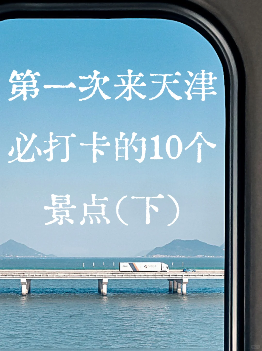 第一次来天津必打卡的10个景点！（下）