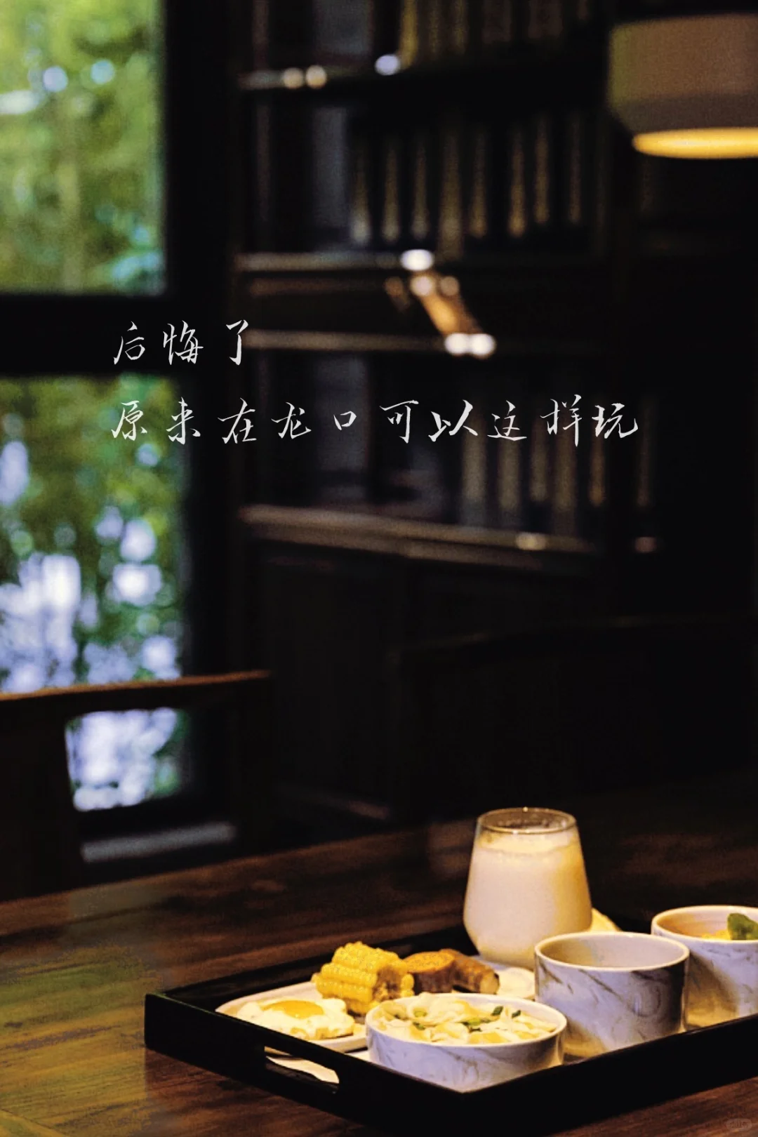 后悔了!原来在龙口应该这样玩|附超值住宿攻