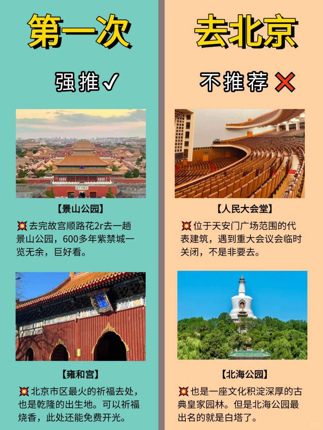 第一次来北京旅游？景点别选错！