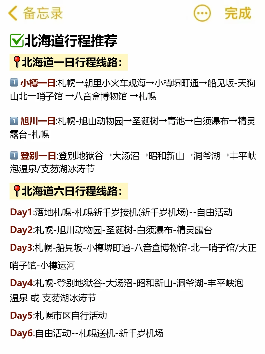 第一次去北海道玩，看这篇就够了‼️
