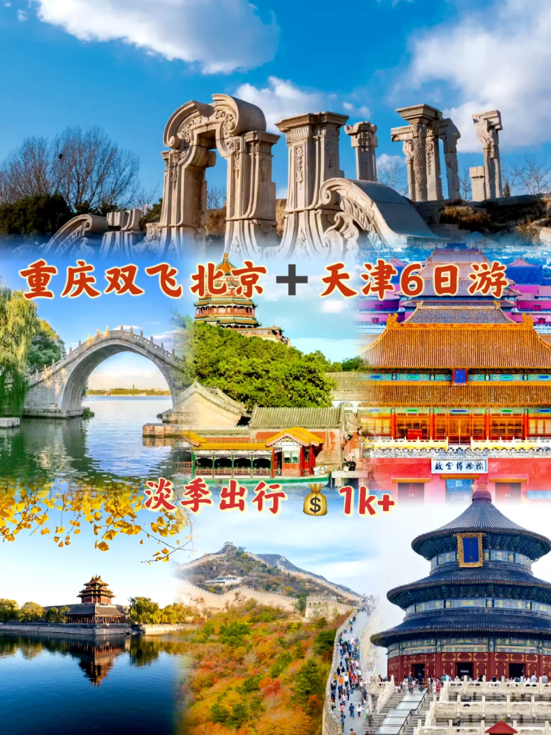 挖到宝❗重庆双飞京津6日跟团,特价躺玩