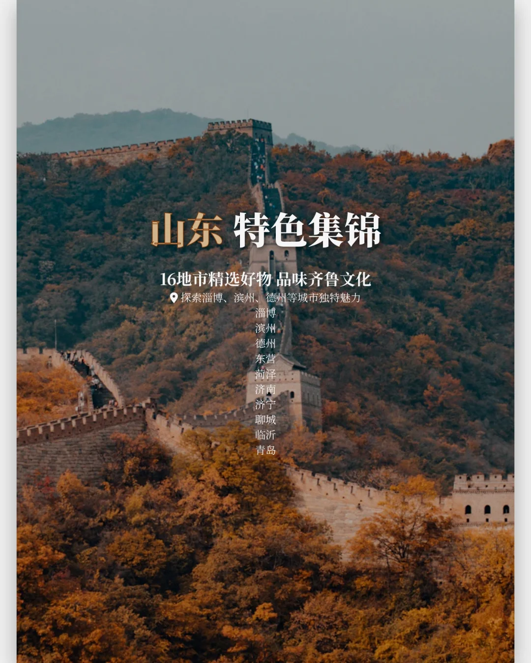 2025年山东16地市旅游攻略