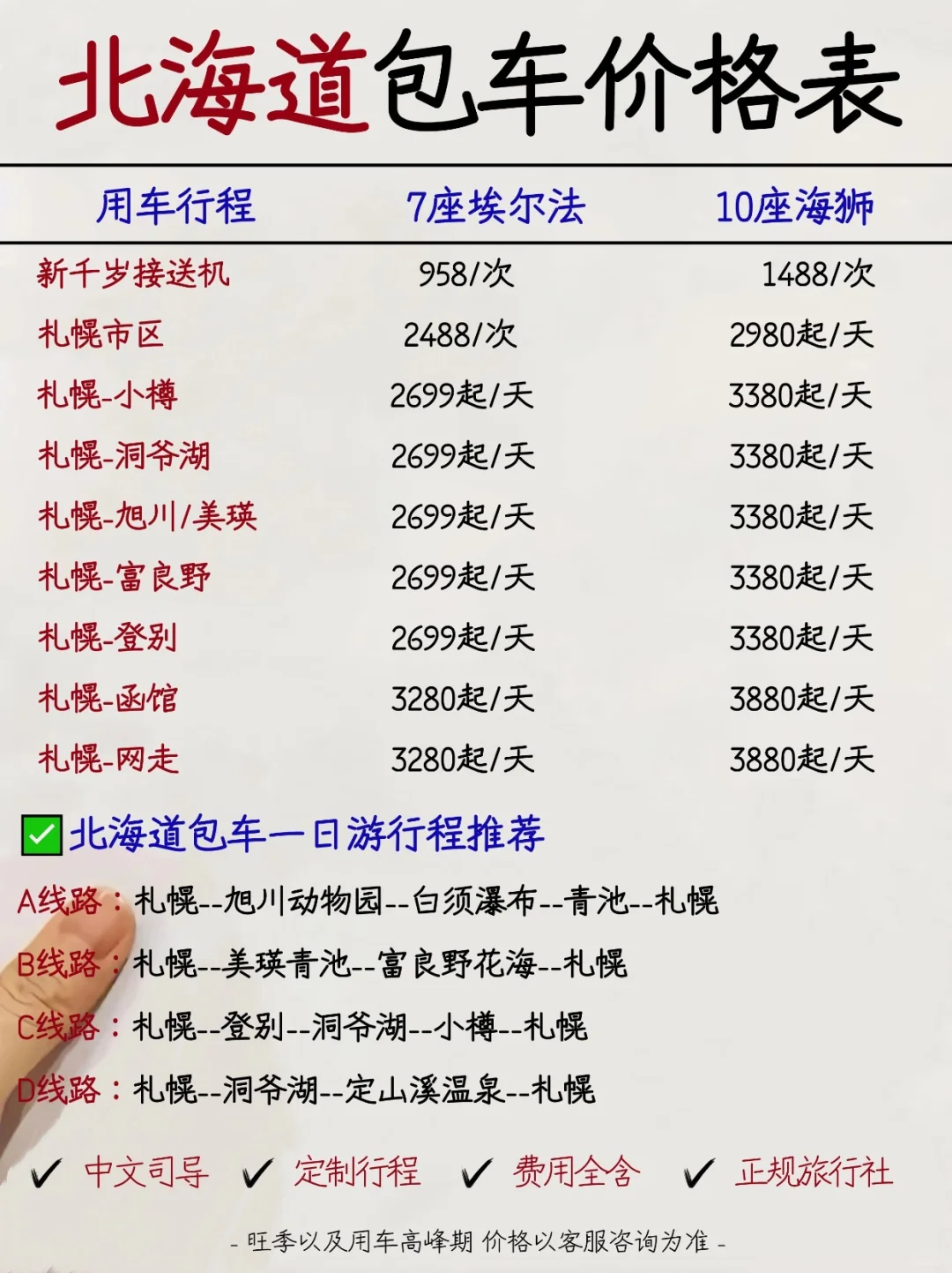 北海道包车🚗价格攻略✅（避免踩坑）💣