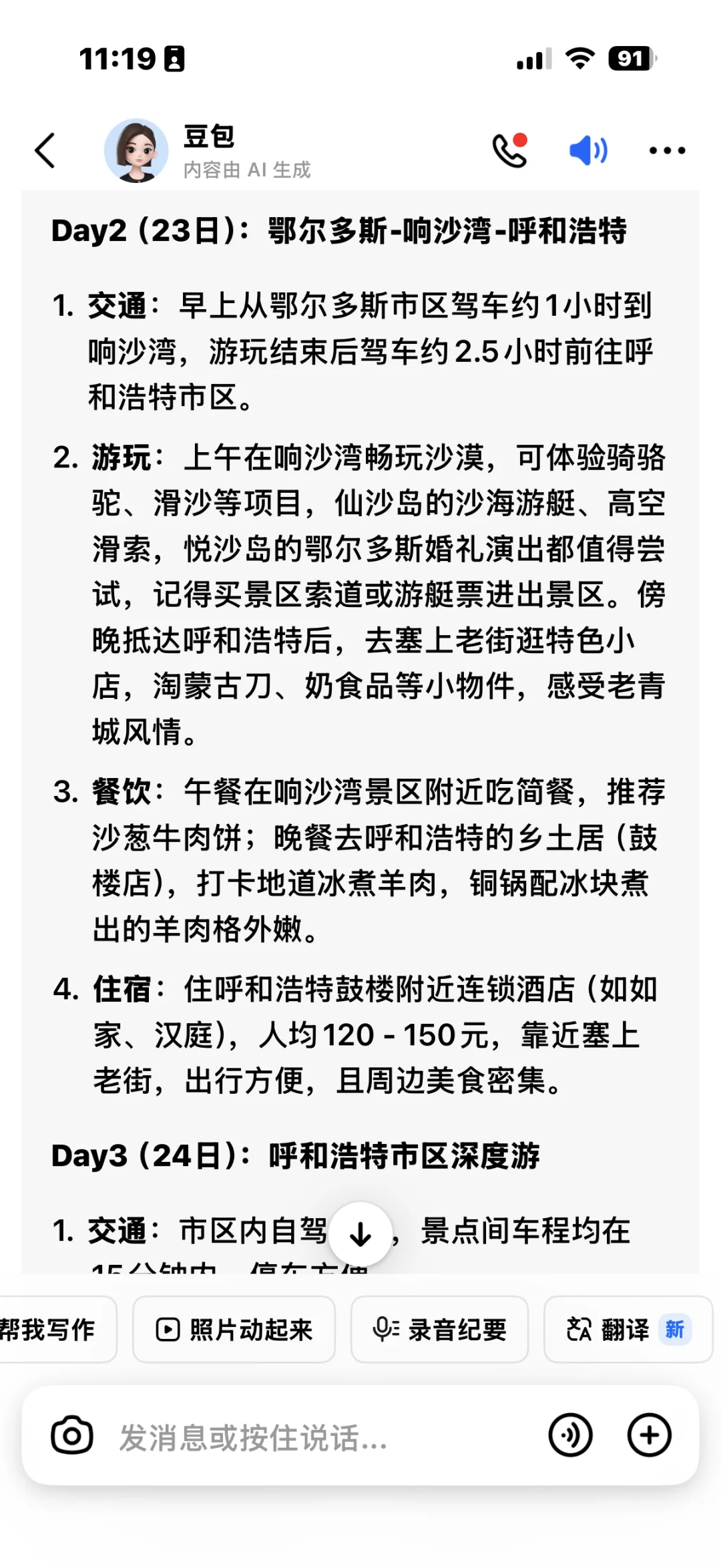 豆包旅游攻略呼和浩特