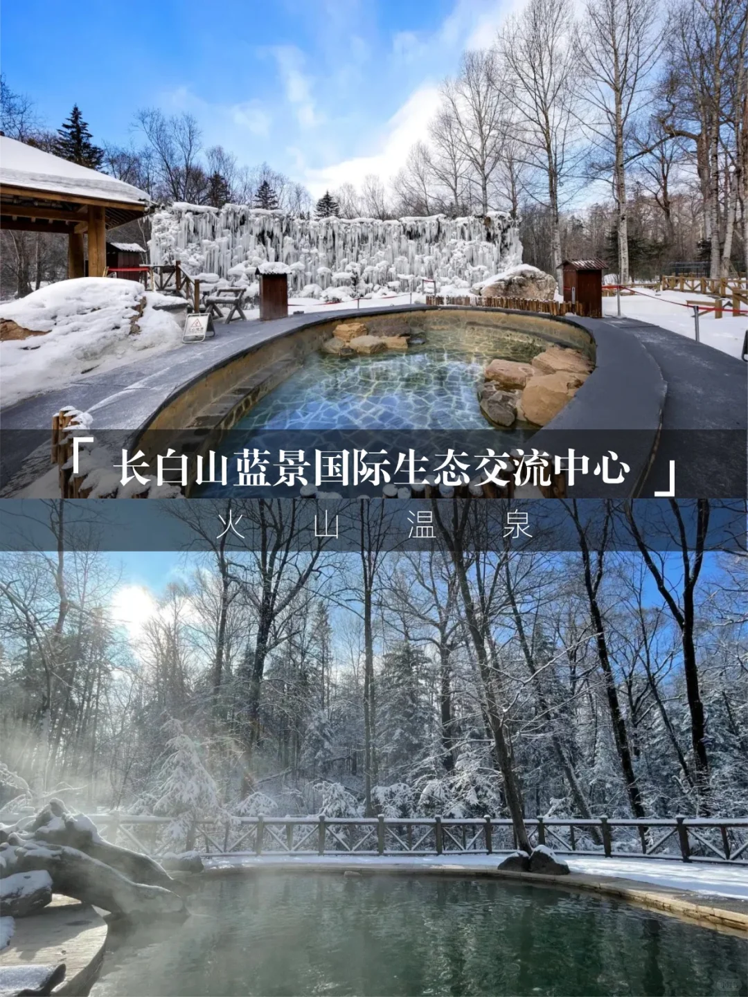 长白山蓝景酒店♨️雪景火山温泉包出片攻略