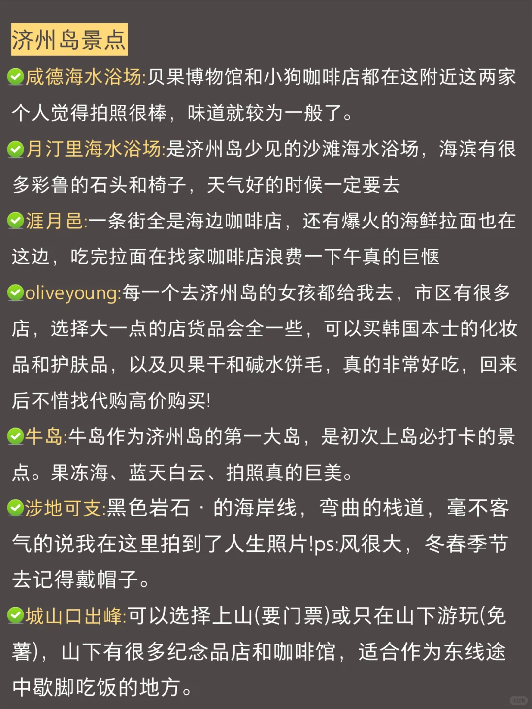 去济州岛旅游的姐妹👭一定要看这篇攻略✅