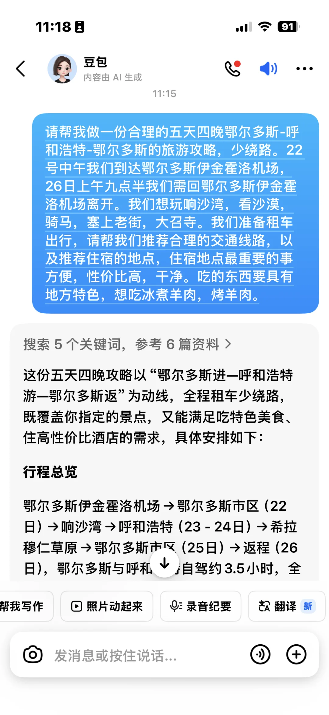 豆包旅游攻略呼和浩特