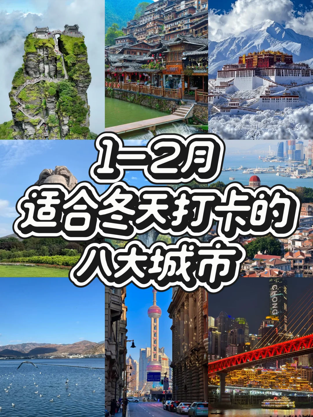 1-2月‼️适合冬天打卡的8大城市❄️
