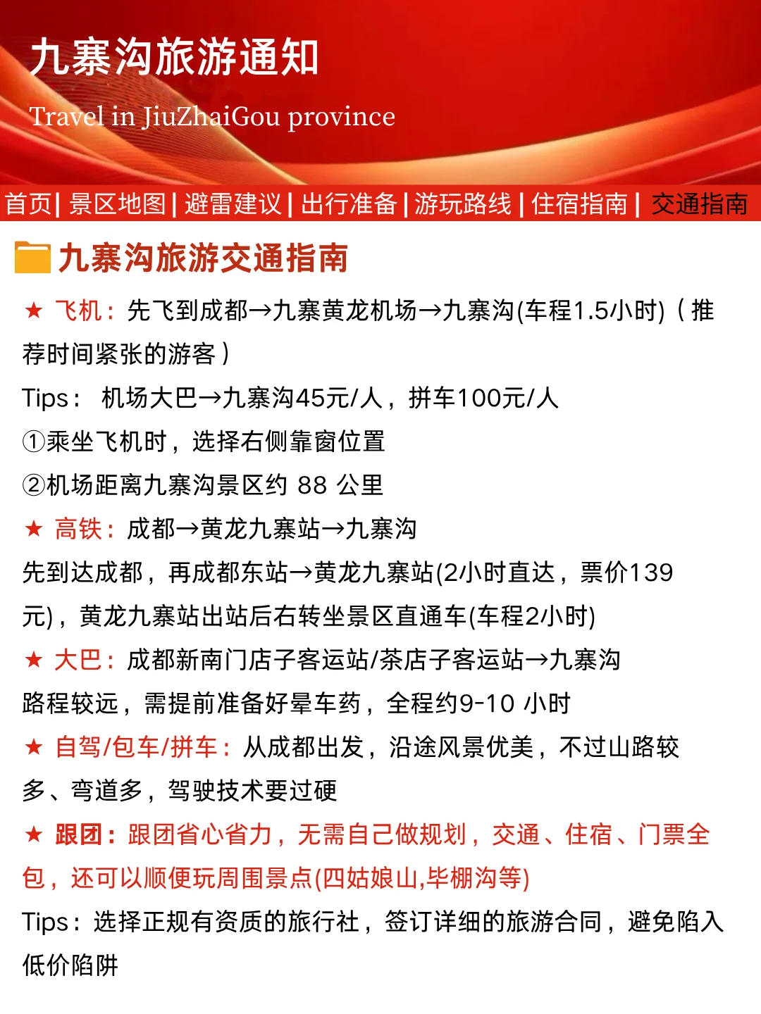 九寨沟刚发布的旅游通知👉还好提前刷到了