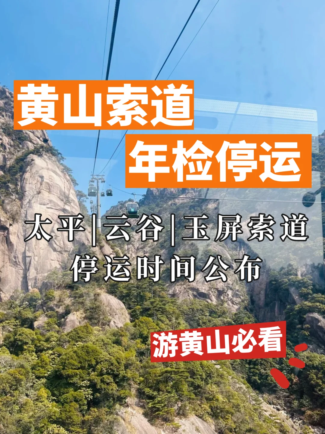 黄山三条索道将停运🚡 计划出游必看‼️