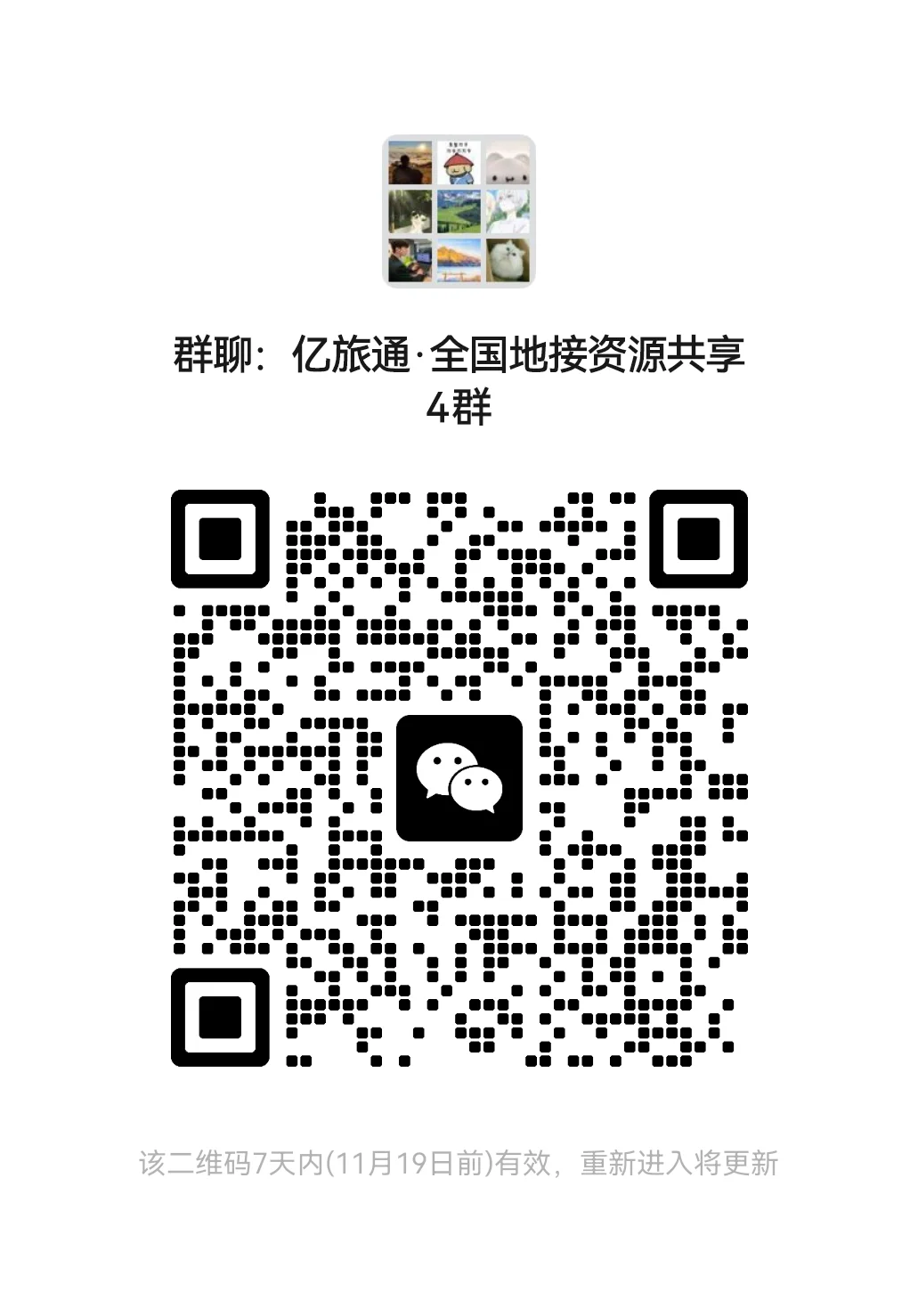 新建了两个旅游行业交流群，有需要的直接进