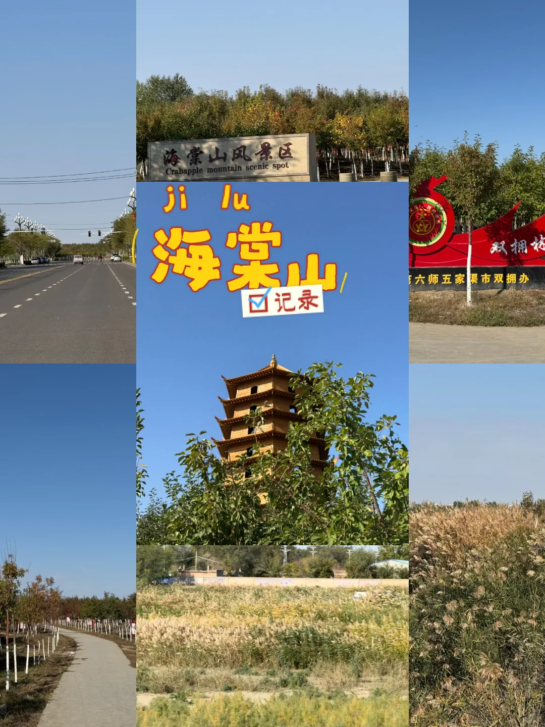 五家渠｜海棠山风景区