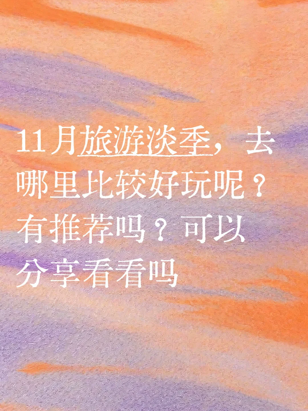 11月旅游淡季去哪里好玩呢