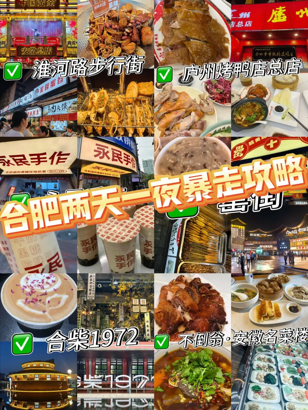 合肥两天一夜超全旅游美食攻略🚌