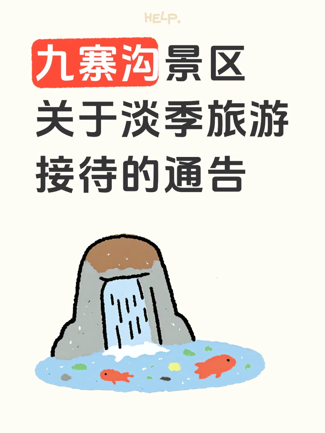 九寨沟景区关于淡季旅游接待的通告