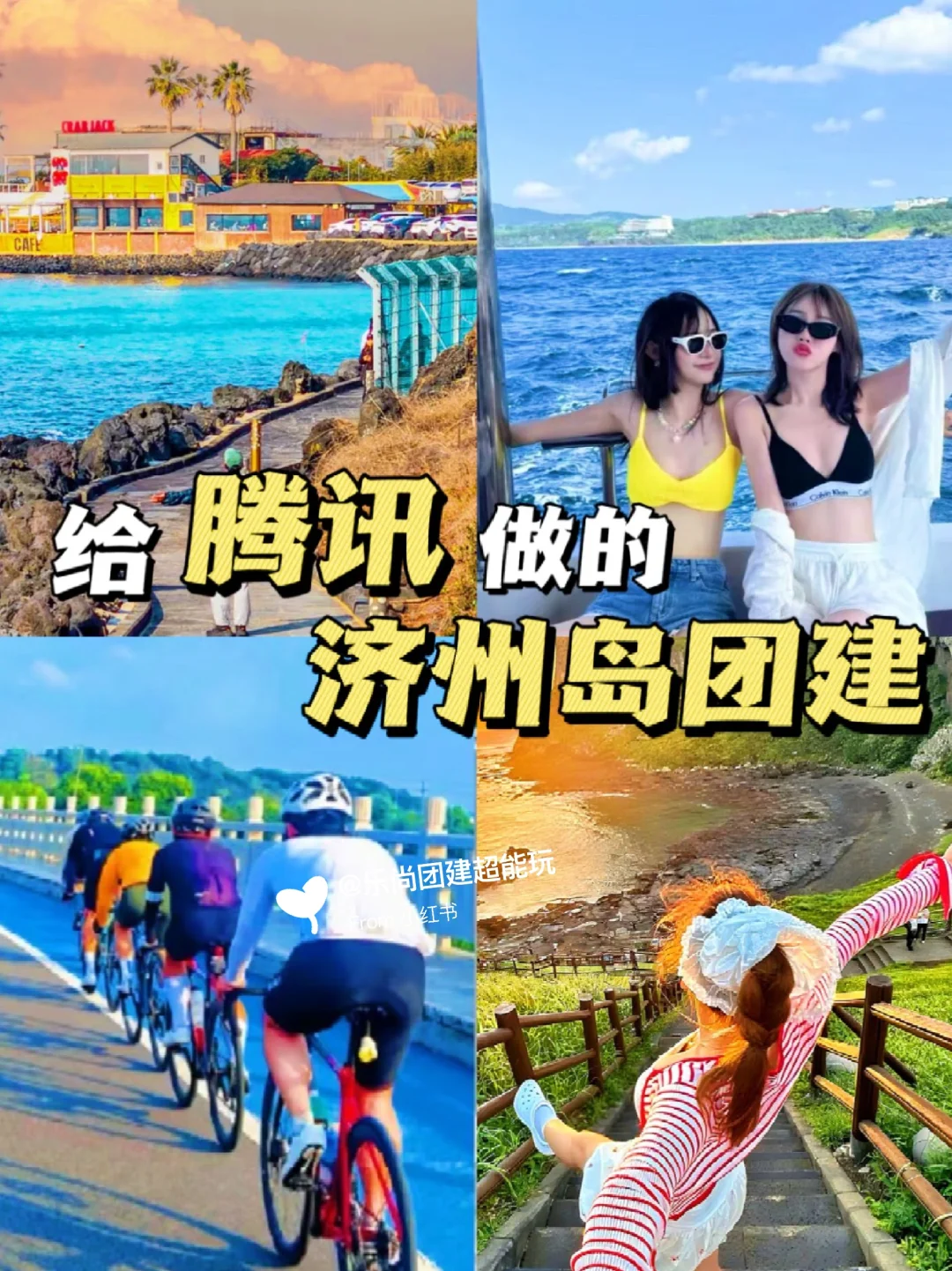 给腾讯做的济州岛团建旅游，被夸爆了❗