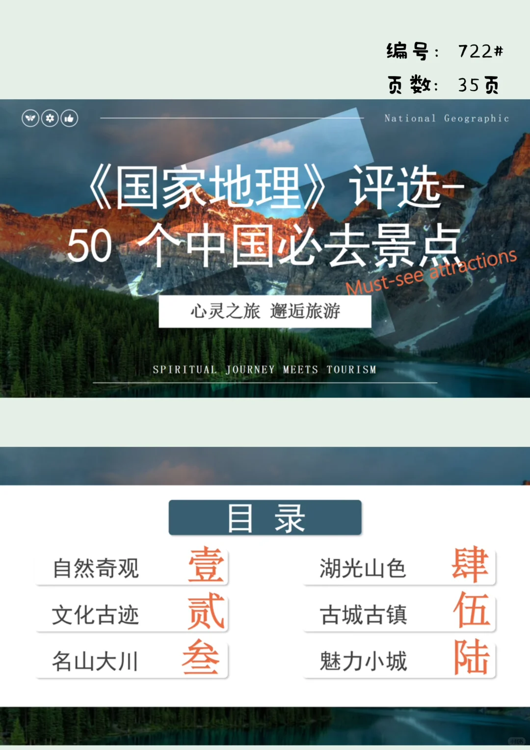 国家地理推荐50个中国必去景点PPT