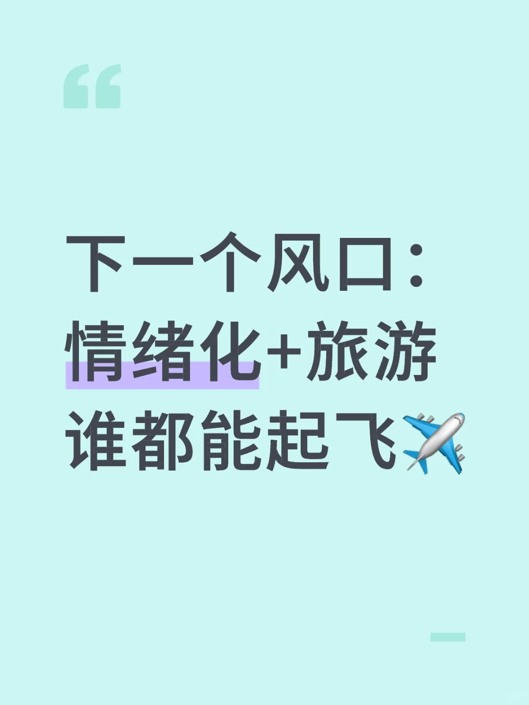 下一个风口:情绪化+旅游,谁都能起飞!✈