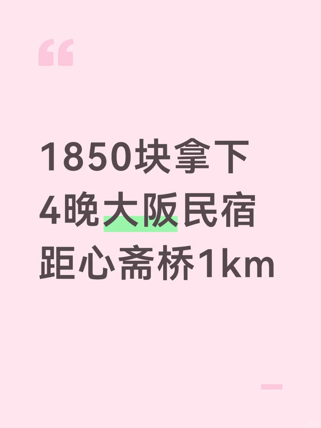 日本大阪民宿4晚低至1850!
