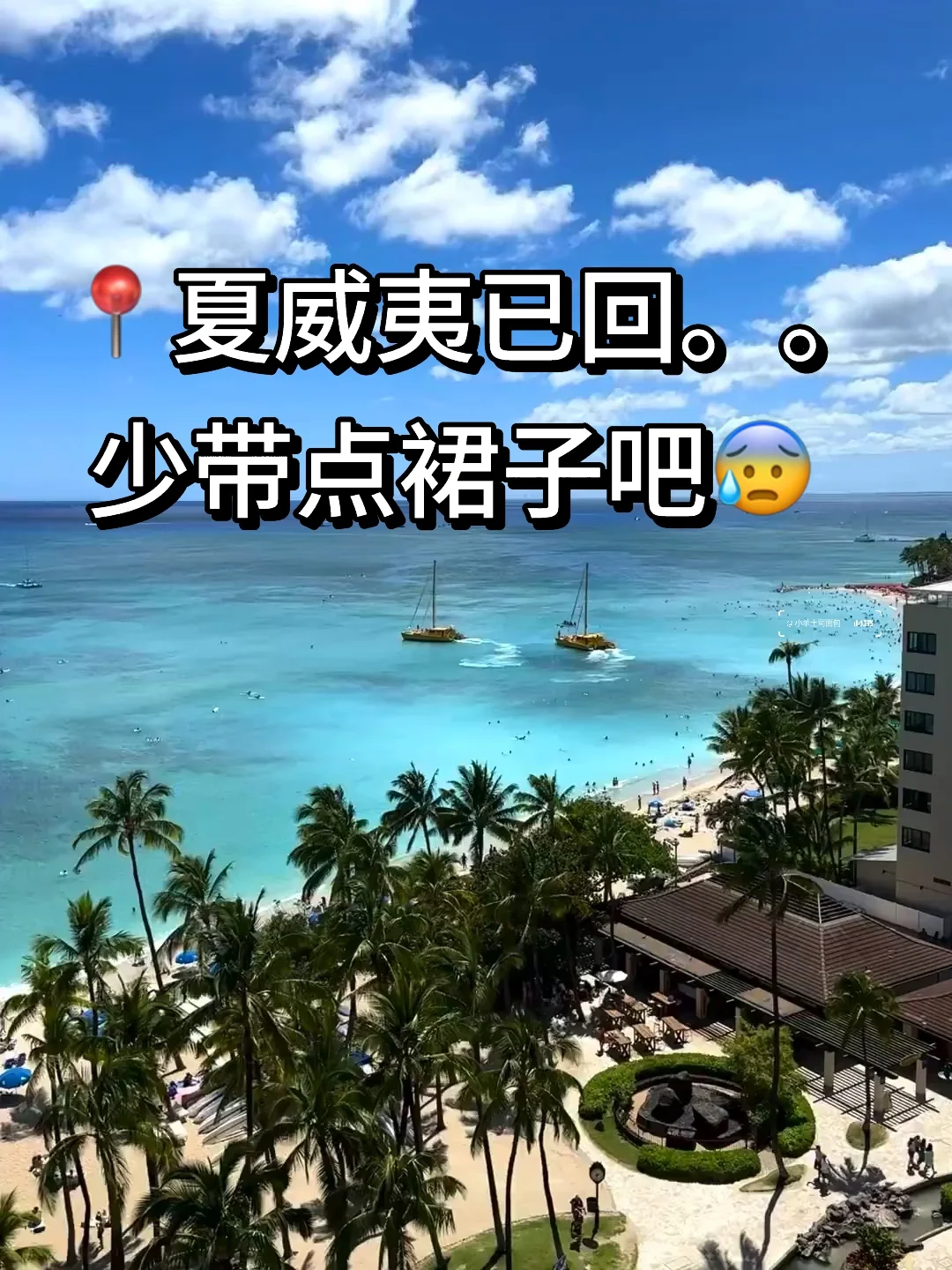 11.12📍夏威夷受罪已回,跟xhs说的不一样😅