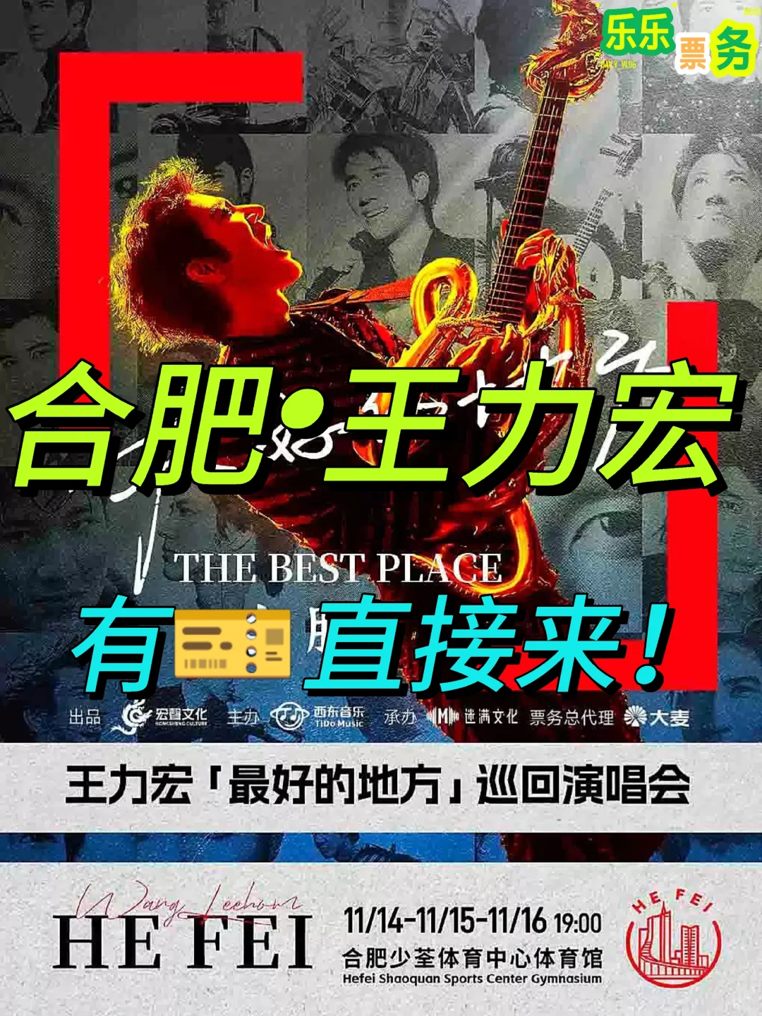 王力宏合肥演唱会攻略🔥