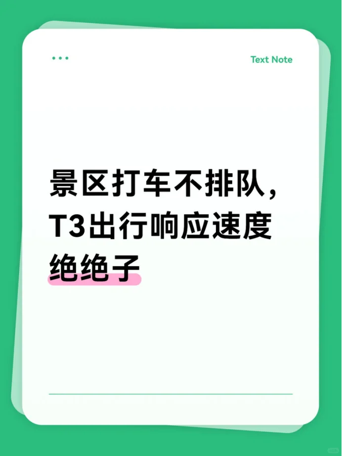 景区打车不排队，T3出行响应速度绝绝子