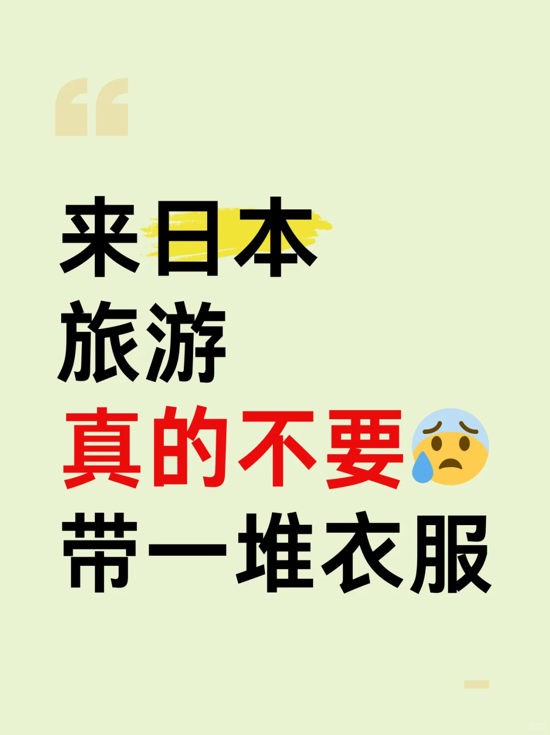 111-12月去日本旅游千万别乱带衣服…听劝