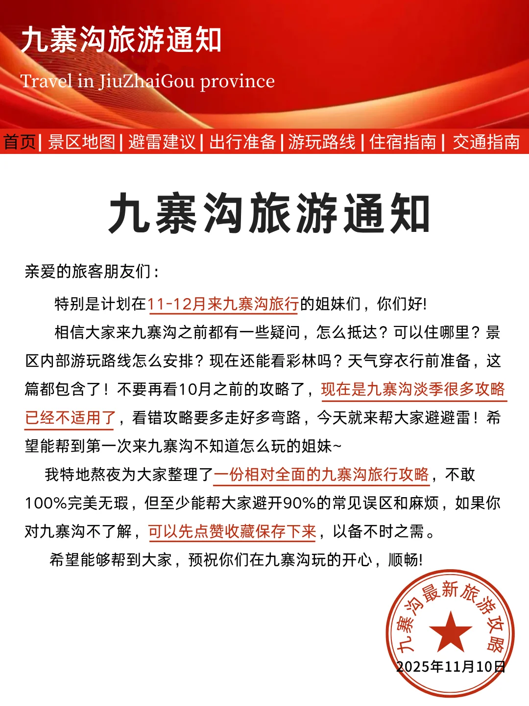 九寨沟刚发布的旅游通知👉还好提前刷到了