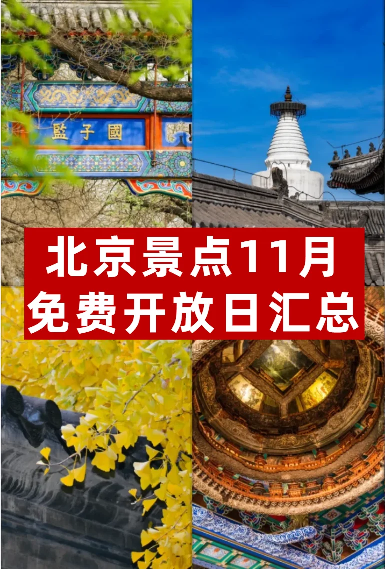 北京景点11月免费开放日汇总🔥
