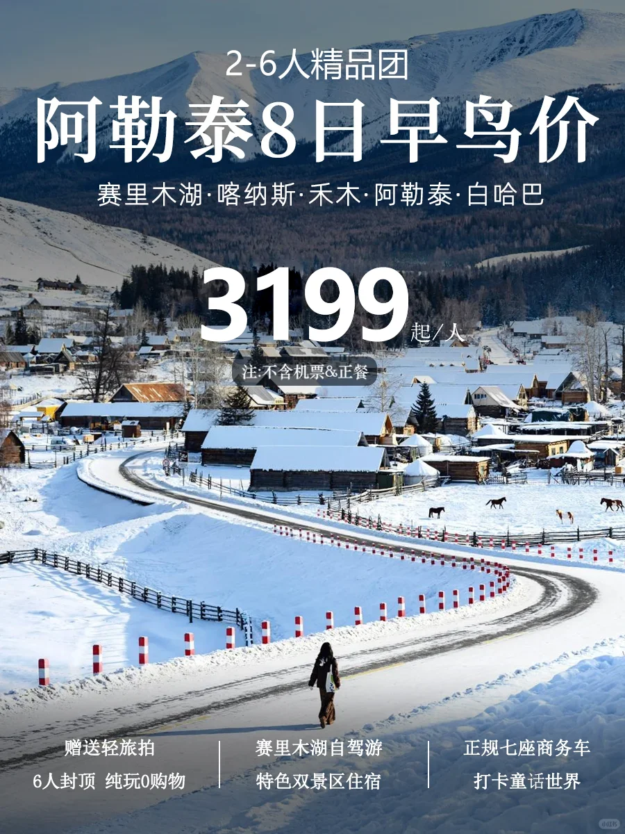 今年冬天总要去一次阿勒泰玩雪吧!