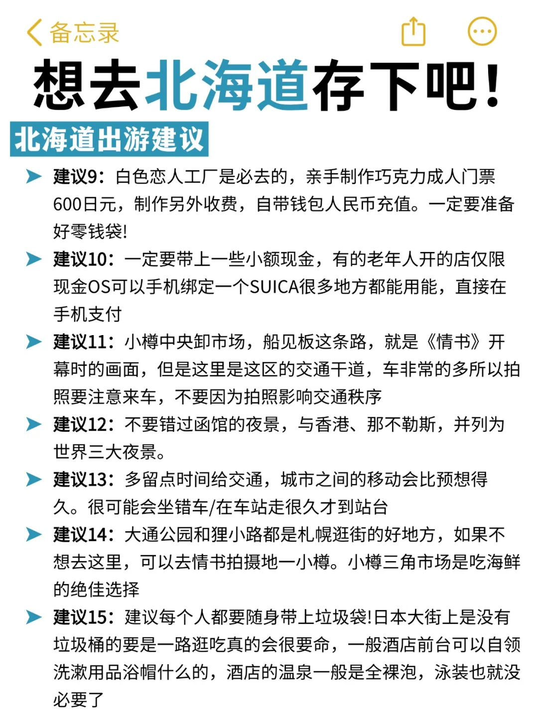 北海道会惩罚每一个不做攻略的人🎿