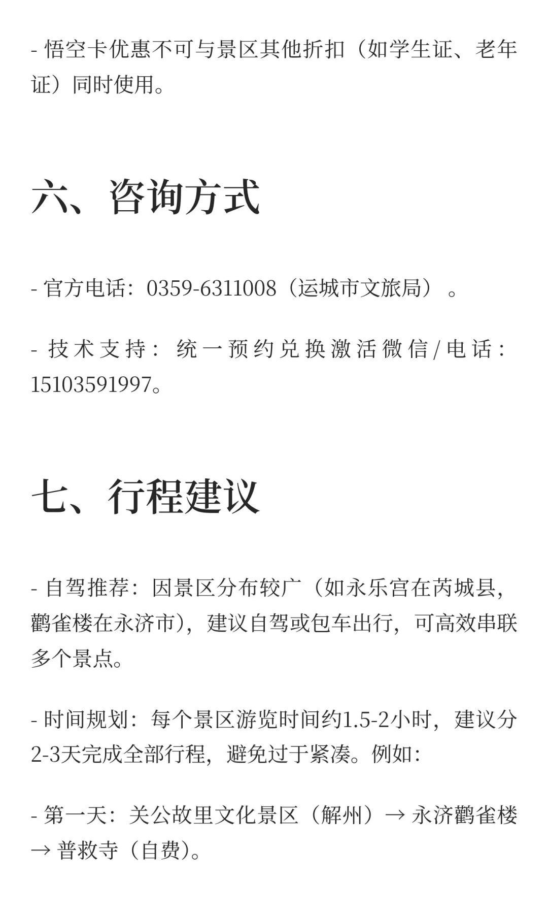 运城（悟空旅游卡）办理及行程推荐