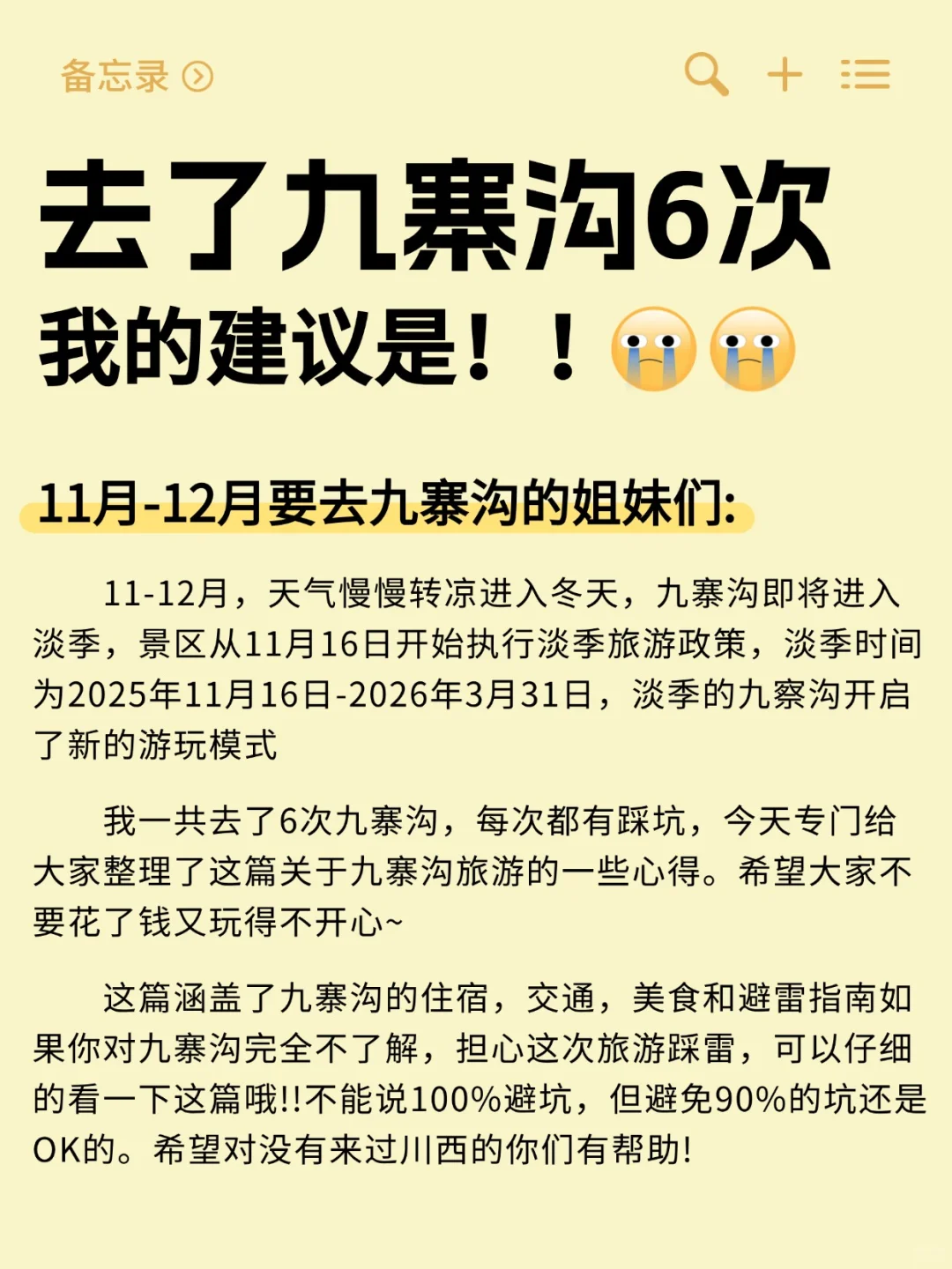 11-12月九寨沟新通知 给要去的姐妹提个醒‼