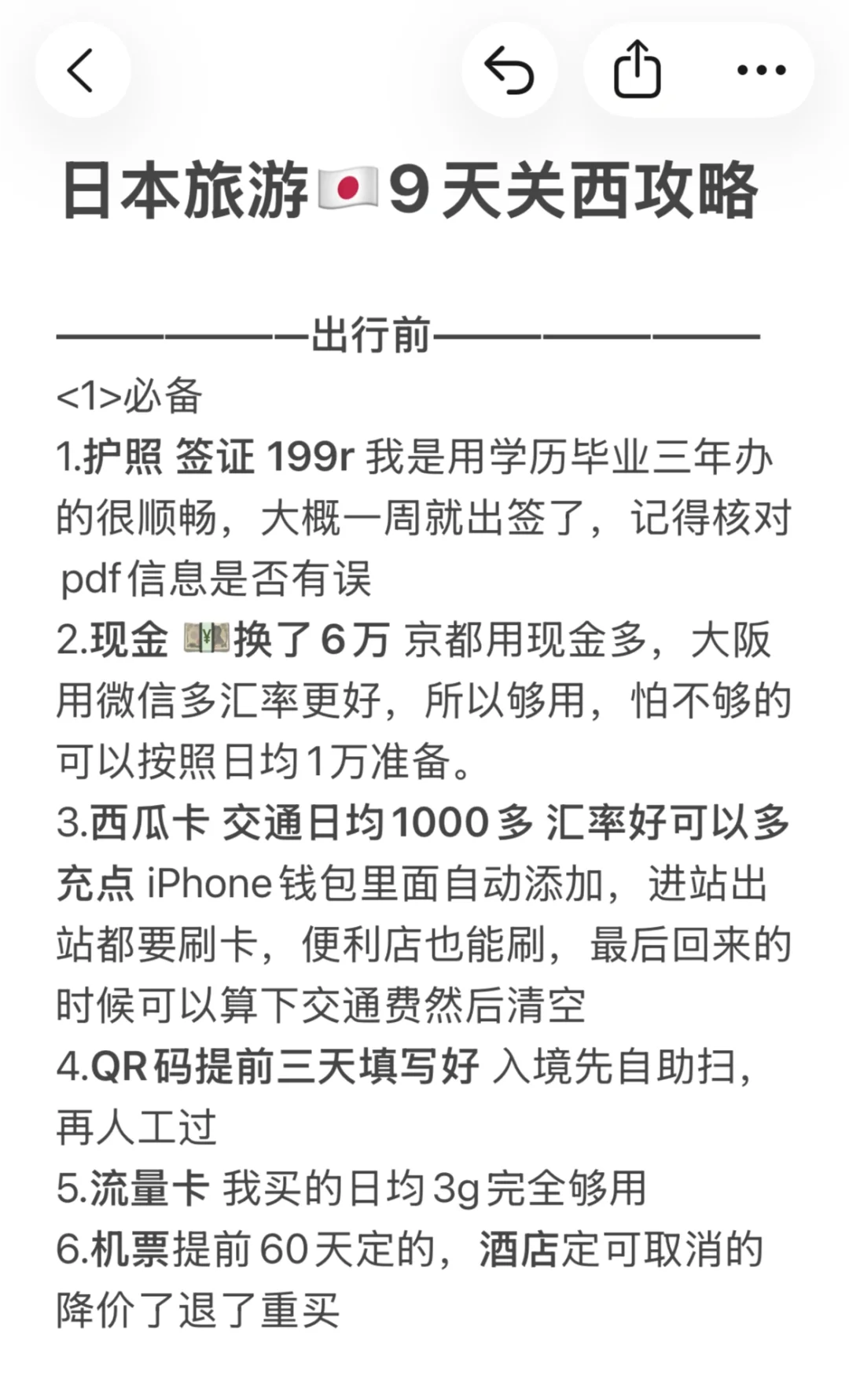 日本旅游🇯🇵9天关西攻略(1)出行准备篇