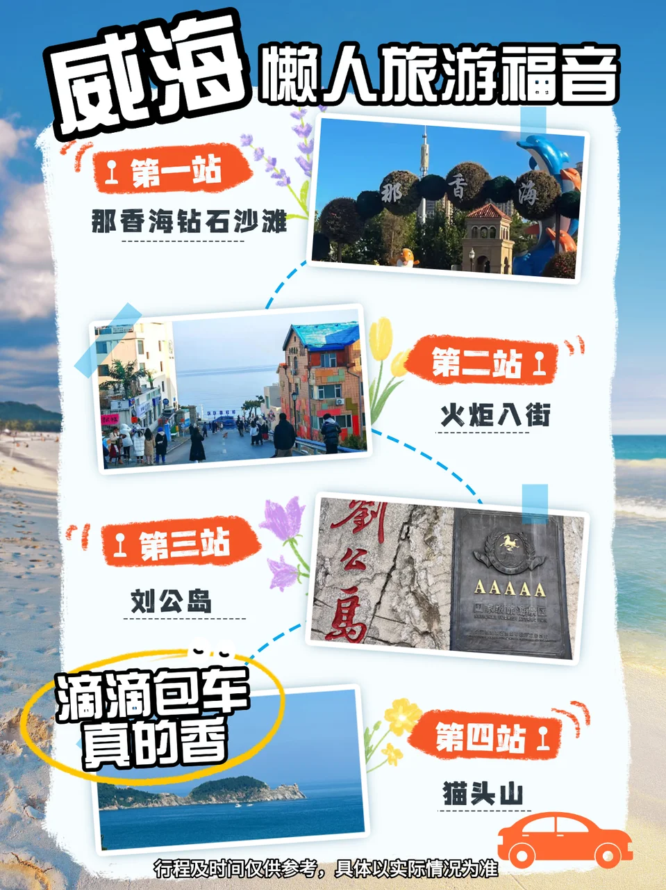 威海懒人旅游福音!滴滴包车真的香