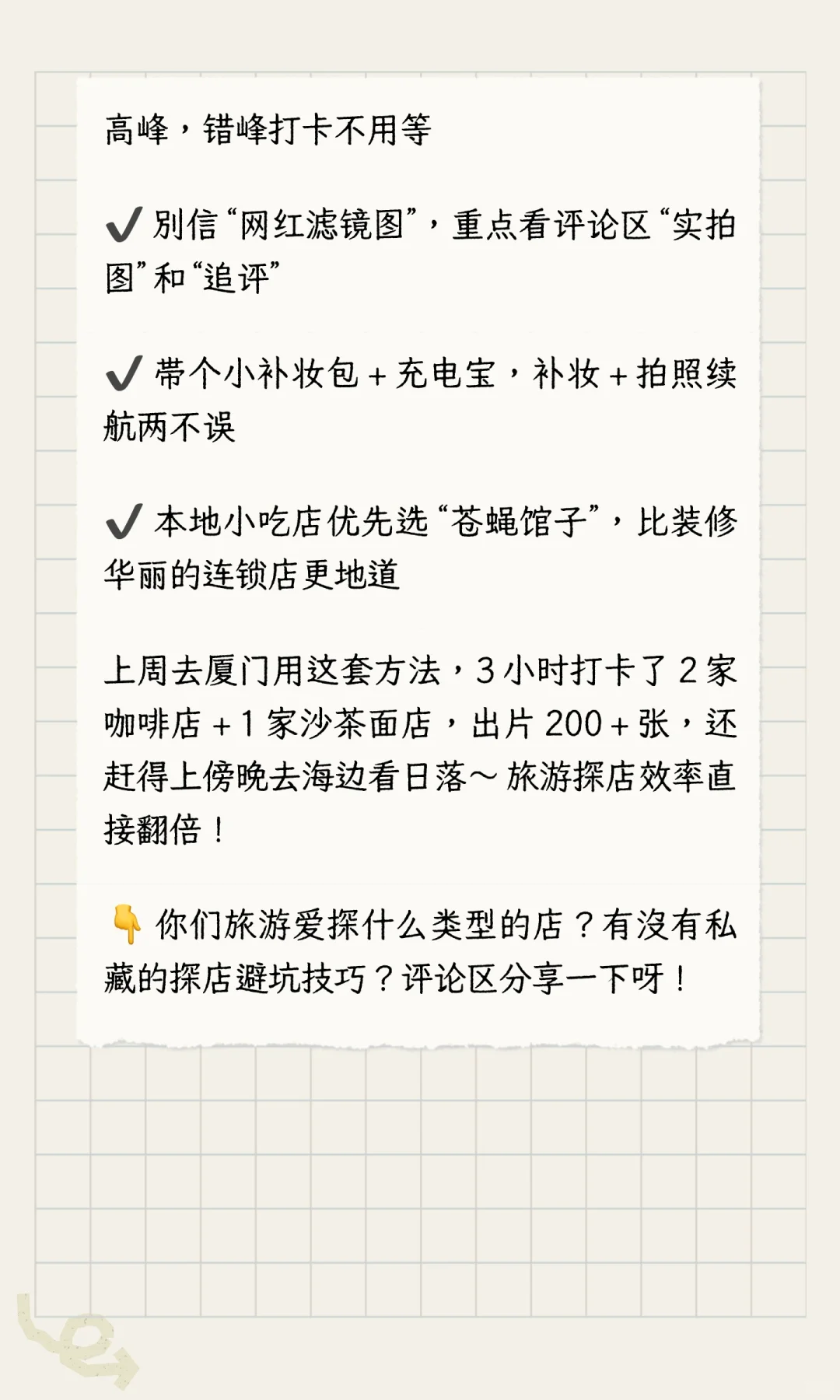 📸 旅游探店怕踩雷？3 小时逛遍网红店还
