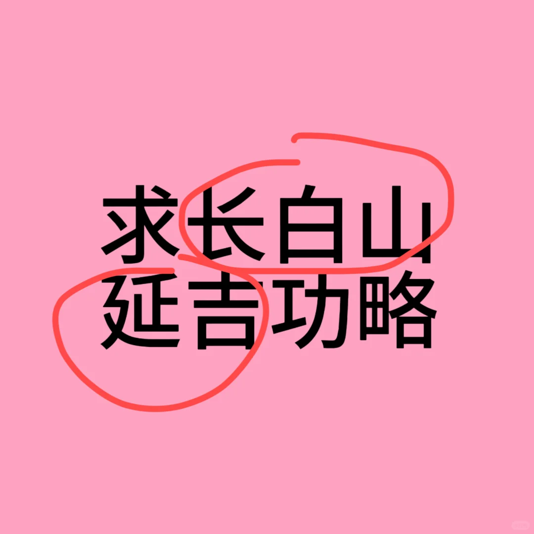 求长白山延吉攻略